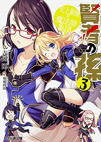 Wise Man's Grandchild (Kenja no Mago) 3 History's Strongest Ever Magic Instructor