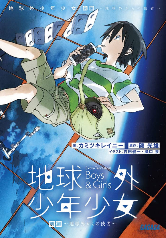 The Orbital Children (Chikyuugai Shounen Shoujo) Part 1 - Chikyuugai kara no Shisha -