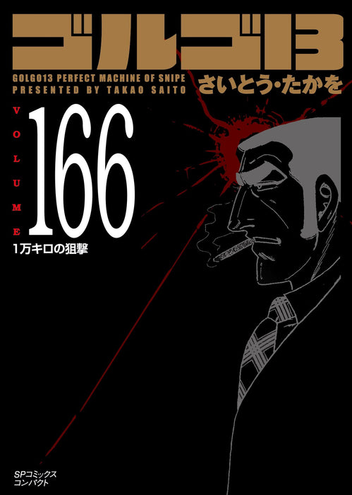 Golgo 13 166 1-man Kilo no Sogeki