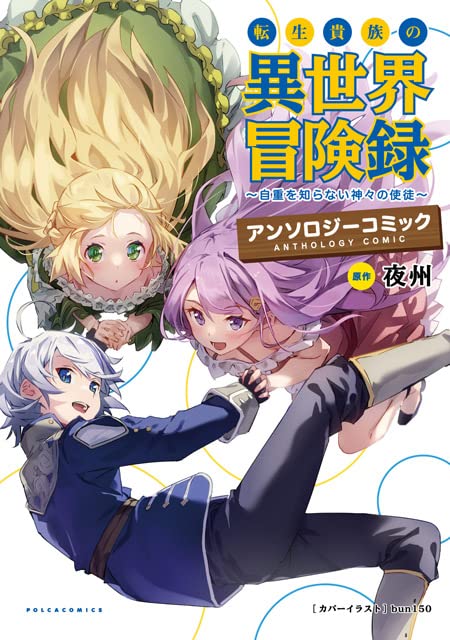 Tensei Kizoku no Isekai Boukenroku Anthology Comic 1