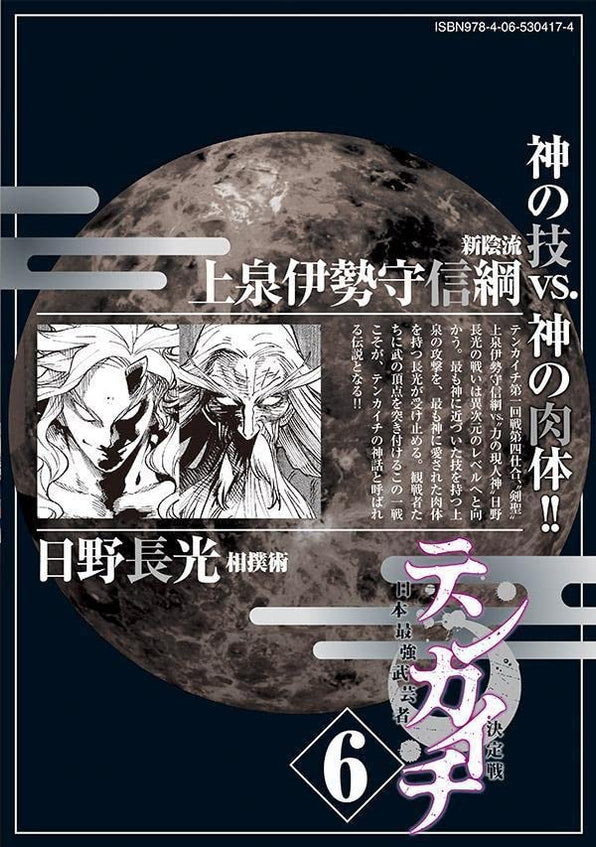 Tenkaichi Nihon Saikyou Bugeisha Ketteisen 6 — Japanese Book Store