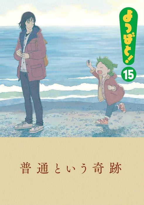 Yotsuba&! (Yotsubato!) 15