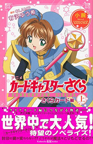 Novel Anime Cardcaptor Sakura: Sakura Cards Part1