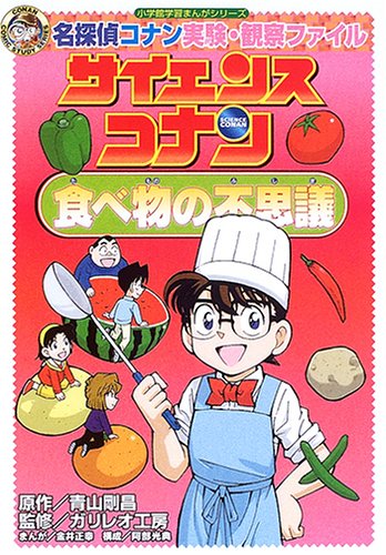 Science Conan Mystery of Food Case Closed (Detective Conan) Experiment Observation File