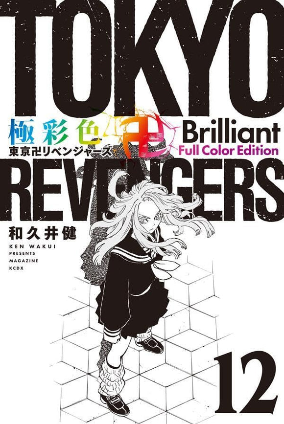 Gokusaishiki Tokyo Revengers Brilliant Full Color Edition 12