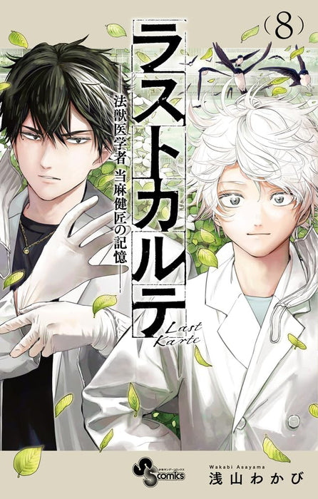 Last Karte: Houjuuigakusha Touma Kenshou no Kioku 8