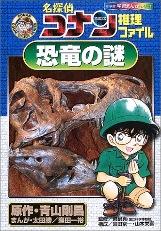 Case Closed (Detective Conan) Detective File Mystery of Dinosaur
