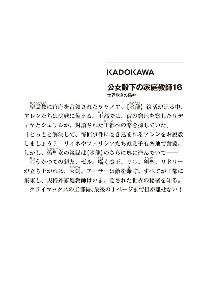 Koujo Denka no Kateikyoushi 16 The False God that Deceives the World