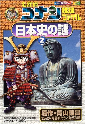 Case Closed (Detective Conan) Detective File Mystery of Japanese History 2