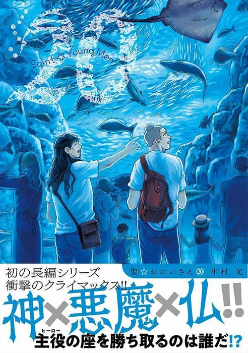 Saint Young Men (Saint Oniisan) 20