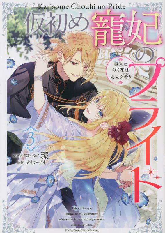 Karisome Chouhi no Pride: Kouguu ni Saku Hana wa Mirai wo Koinegau 3