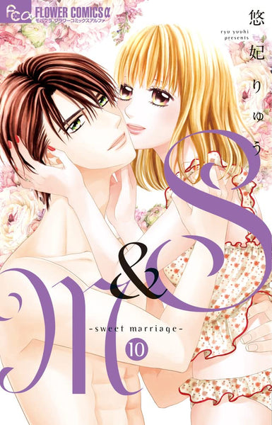 S&M - sweet marriage - 10 – Japanese Book Store