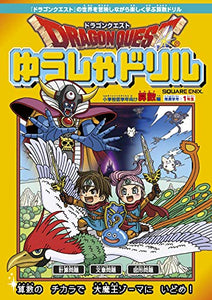 Dragon Quest Yusha Drill Math for Lower Grades of Elementary School Recommended Grade: 1st grade