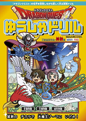 Dragon Quest Yusha Drill Math for Lower Grades of Elementary School Recommended Grade: 1st grade