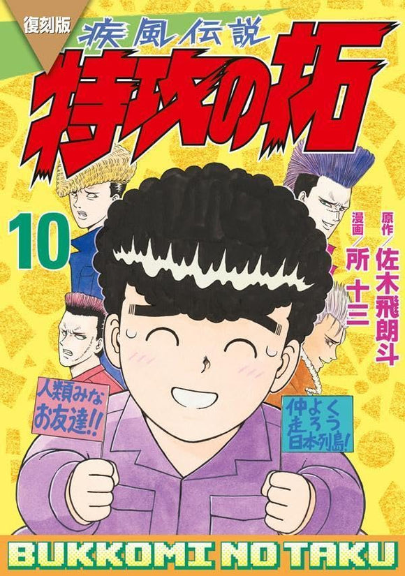 Reprint Kaze Densetsu: Bukkomi no Taku 10