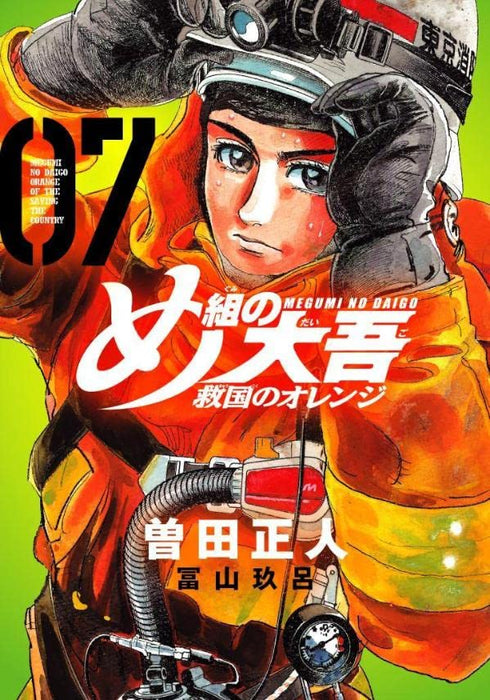 Firefighter! Daigo of Fire Company M Orange of the Saving the Country 7