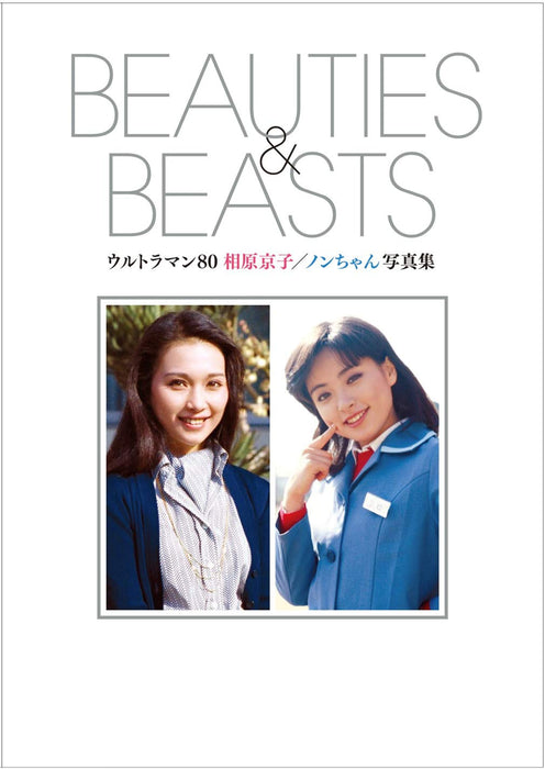 Ultraman 80 Kyoko Aihara / Non-chan  Photobook BEAUTIES&BEASTS