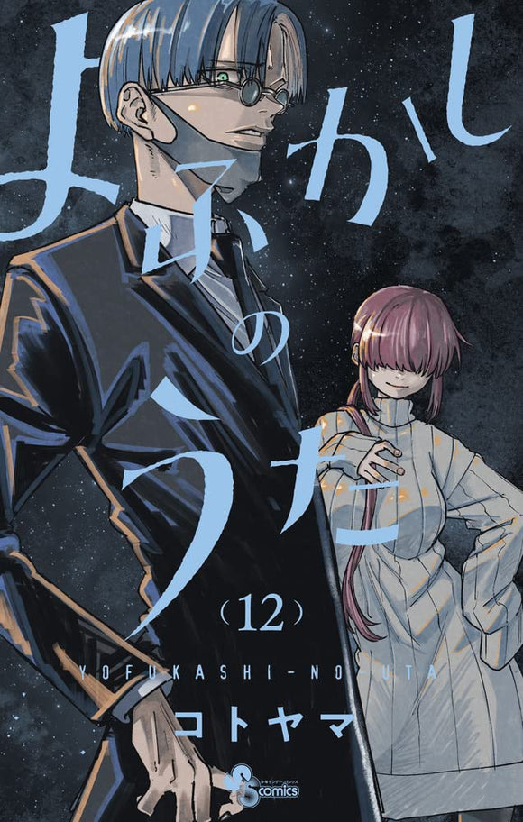 Yofukashi no Uta is on the cover of Weekly Shonen Sunday 2023