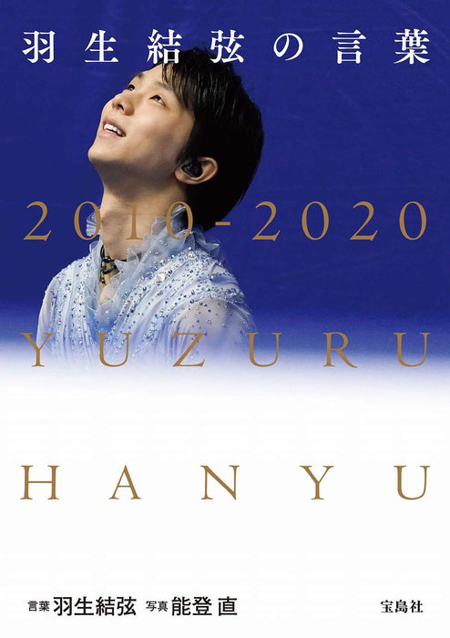 Yuzuru Hanyu's Words: Makkura Dakarakoso Mieru Hikari ga Aru