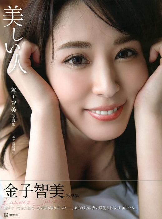 Satomi Kaneko Photobook Utsukushii Hito