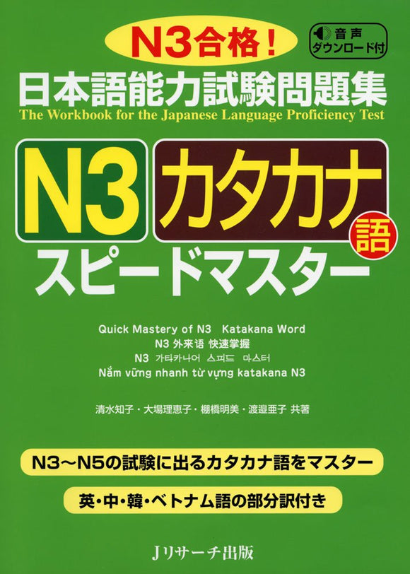 The Workbook for the Japanese Language Proficiency Test Quick Mastery of N3 Katakana Word