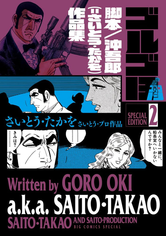 Golgo 13 Special Edition 2 Screenplay / Oki Goro (=Saito Takao Works)