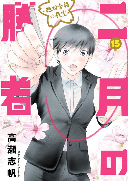 2-gatsu no Shousha: Zettai Goukaku no Kyoushitsu 15