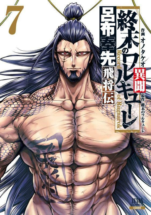 Record of Ragnarok (Shuumatsu no Valkyrie) The Legend of Lu Bu: The Flying General 7