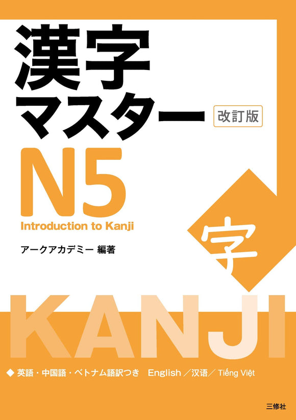 Kanji Master N5 Revised Edition (Introduction to Kanji)