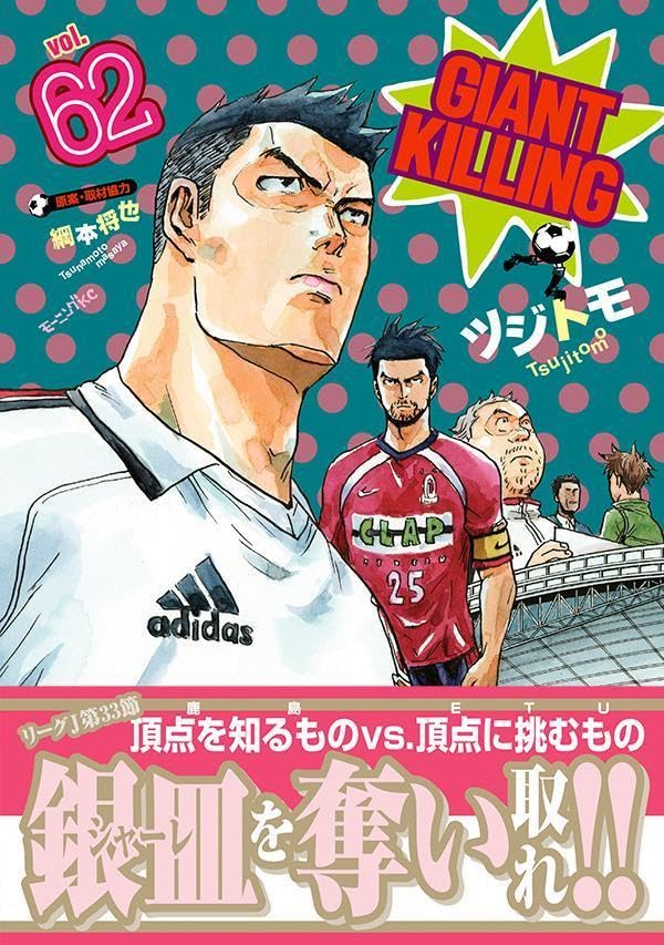 GIANT KILLING 62