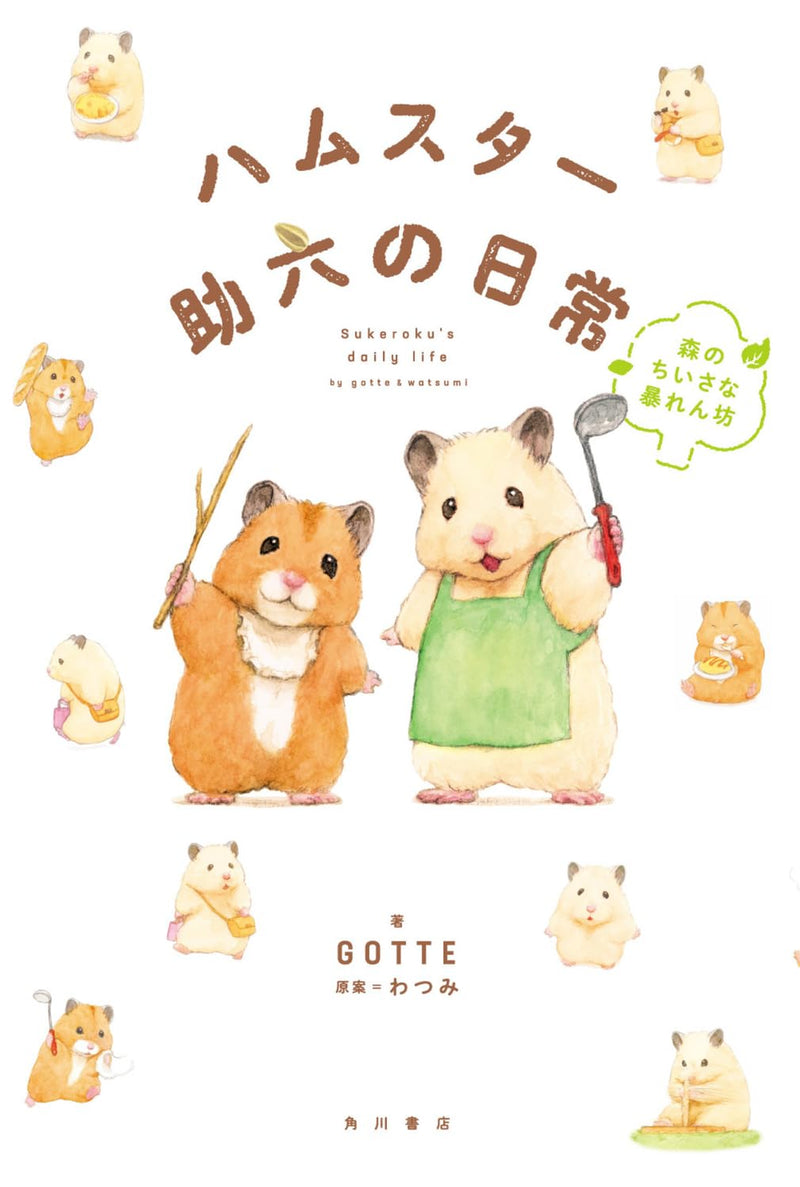 Sukeroku's Daily Life Mori no Chiisana Abarenbou