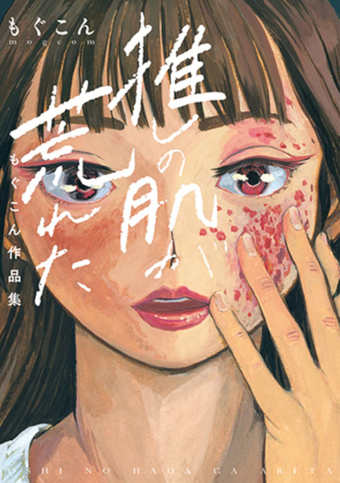 Oshi no Hada ga Areta - Mogukon Art Work -