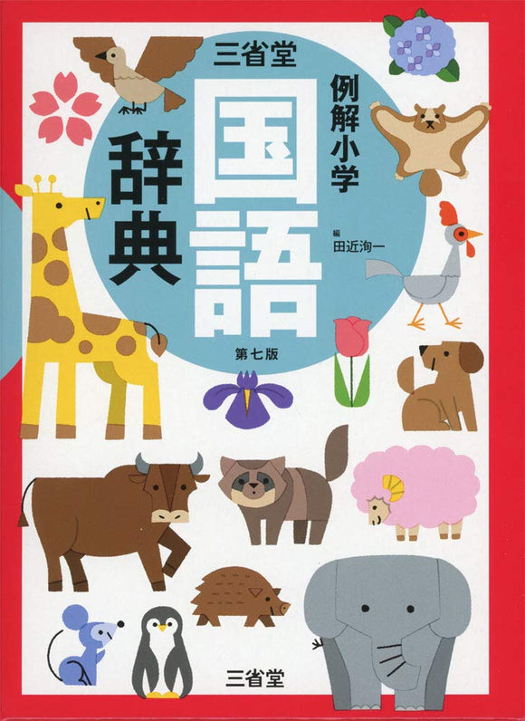 Sanseido Reikai Elementary School Japanese Dictionary 7th Edition