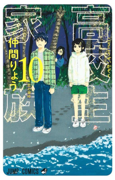 High School Family: Kokosei Kazoku 10