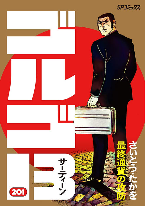 Golgo 13 201 Saishu Tsuka no Kobo