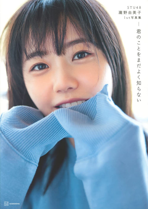 STU48 Yumiko Takino 1st Photobook Kimi no Koto wo Mada Yoku Shiranai