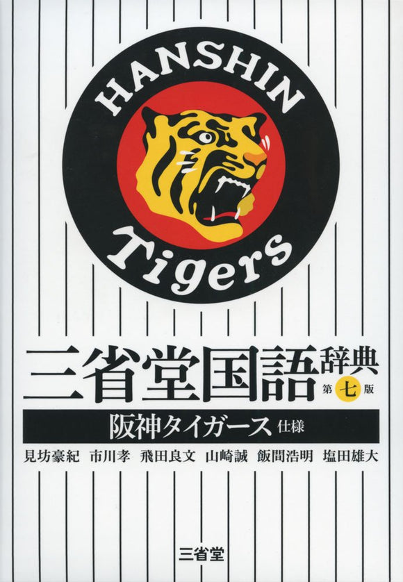 Sanseido Japanese Dictionary 7th Edition Hanshin Tigers Edition