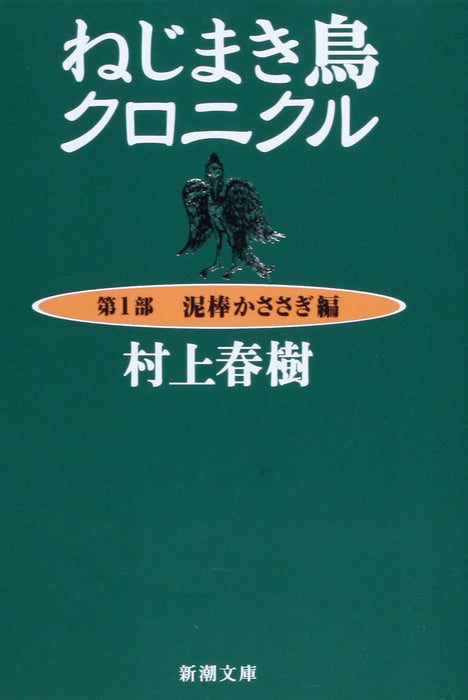 The Wind-Up Bird Chronicle (Nejimakidori Chronicle) Part 1 Book of the Thieving Magpie (Dorobou Kasasagi-hen)