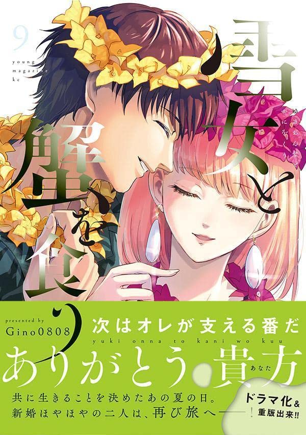 Eating crab with a Yukionna (Yukionna to Kani wo Kuu) 9 Japanese Book