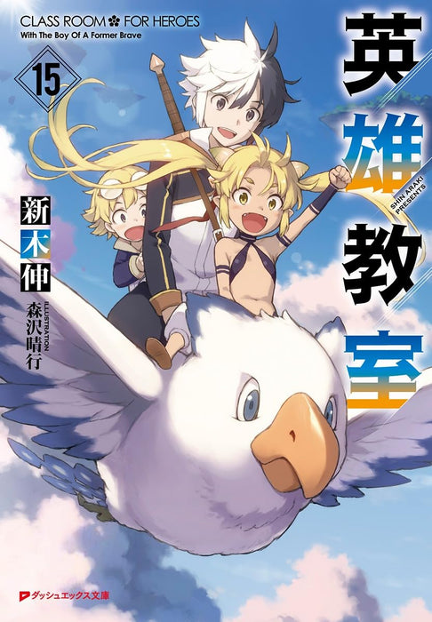 Eiyu Kyoshitsu 15 (Light Novel)