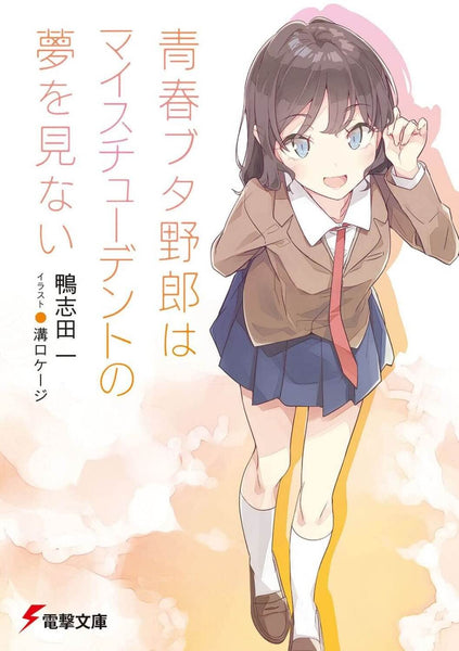 Seishun Buta Yarou wa Santa Claus no Yume wo Minai – Japanese Book Store