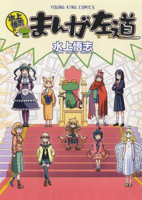 Mizukami Satoshi no Manga Sadou 1