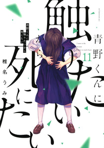 I Want To Hold Aono-kun So Badly I Could Die (Aono-kun ni Sawaritai kara Shinitai) 11