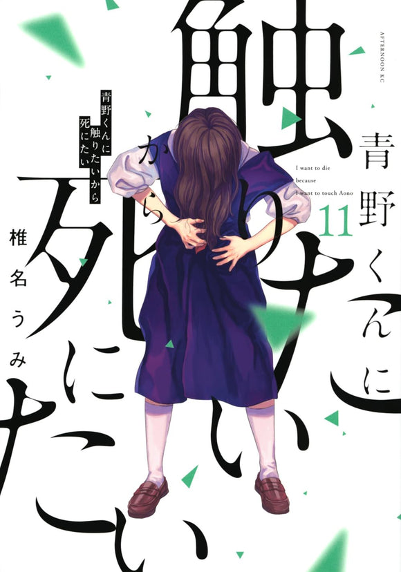 I Want To Hold Aono-kun So Badly I Could Die (Aono-kun ni Sawaritai kara Shinitai) 11