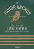 Junior Anchor Junior High School English-Japanese Japanese-English Dictionary 7th Edition