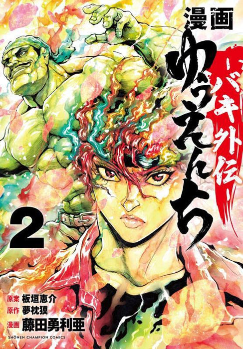 Manga Yuuenchi Baki Gaiden 2