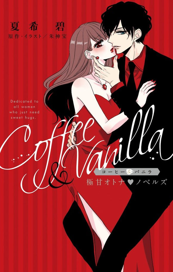 Coffee & Vanilla Gokuama Otona Novels