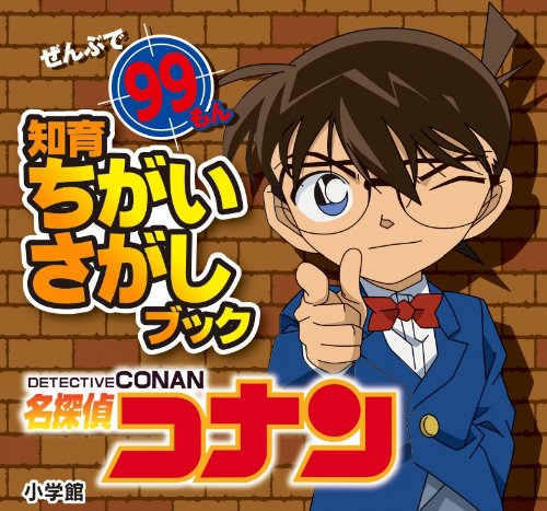 Case Closed (Detective Conan): 99 Questions (Intellectual Training Find the Difference Book)