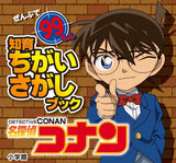 Case Closed (Detective Conan): 99 Questions (Intellectual Training Find the Difference Book)