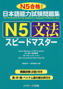 The Workbook for the Japanese Language Proficiency Test Quick Mastery of N5 Grammar